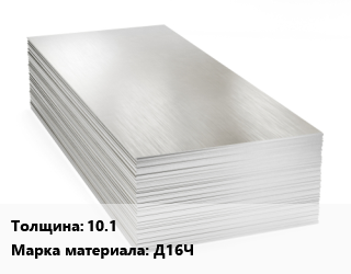 Алюминиевый лист 10.1 Марка: Д16Ч, г/к, по запросу цена от 6981521 ₼ / т, где купить, условия доставки в Баку и Бакинская области